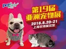 第十九届亚洲宠物展丨年度最佳赛事6万宠物朋友选择