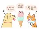 狗能吃冰淇淋吗？你错了。