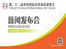 cips2018 在北京举行新闻发布会, 长城宠物展和京东宠物宣布战略合作升级